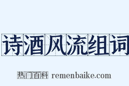 诗酒风流组词是什么意思的图片